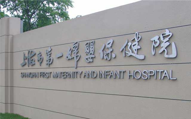 上海找代怀医院,上海一妇婴试管费用贵吗？是否会有压力？